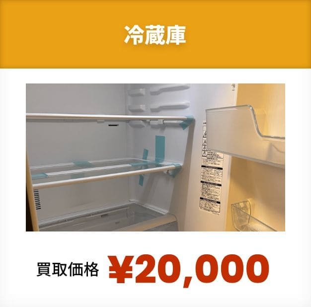 冷蔵庫！買取価格¥20,000