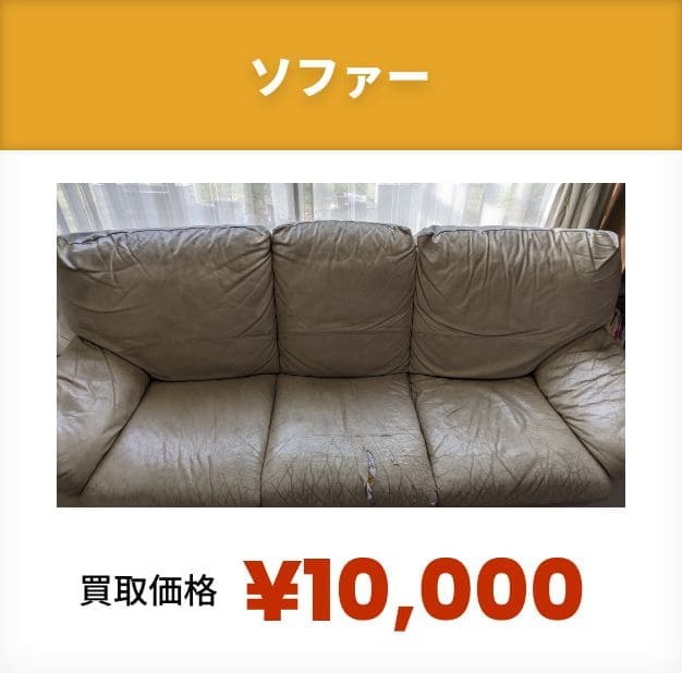 ソファー！買取価格¥10,000