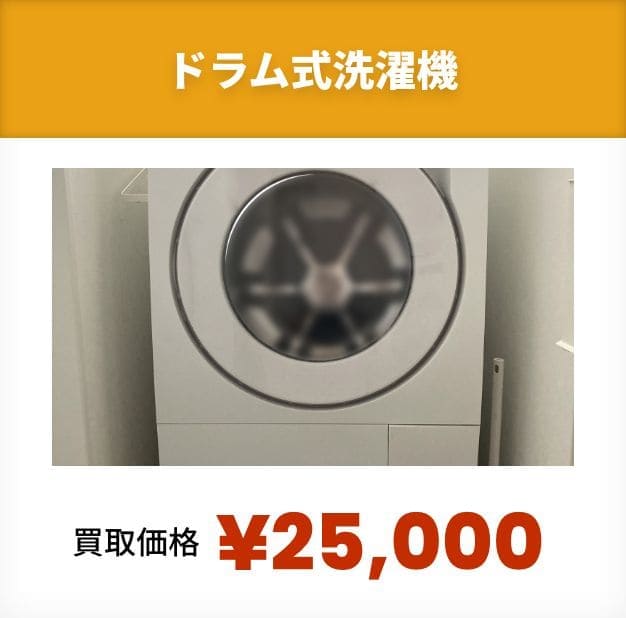 ドラム式洗濯機！買取価格¥25,000