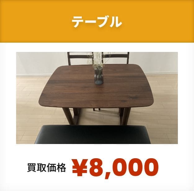 テーブル！買取価格¥8,000