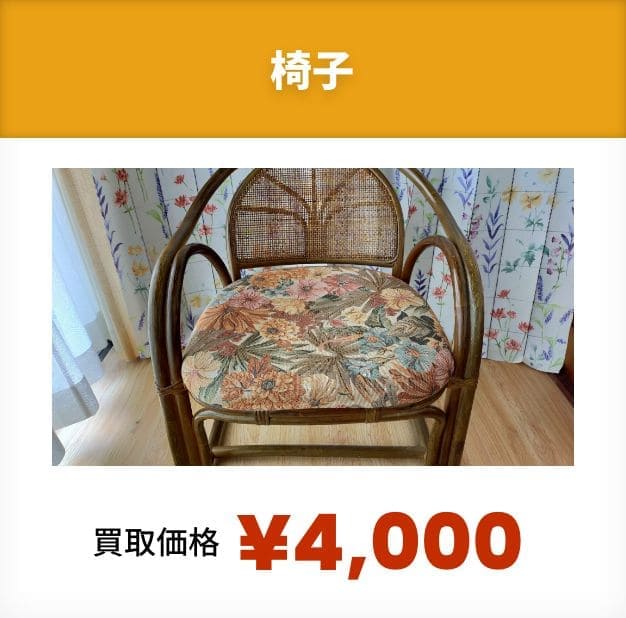 椅子！買取価格¥4,000