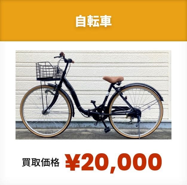 自転車！買取価格¥20,000